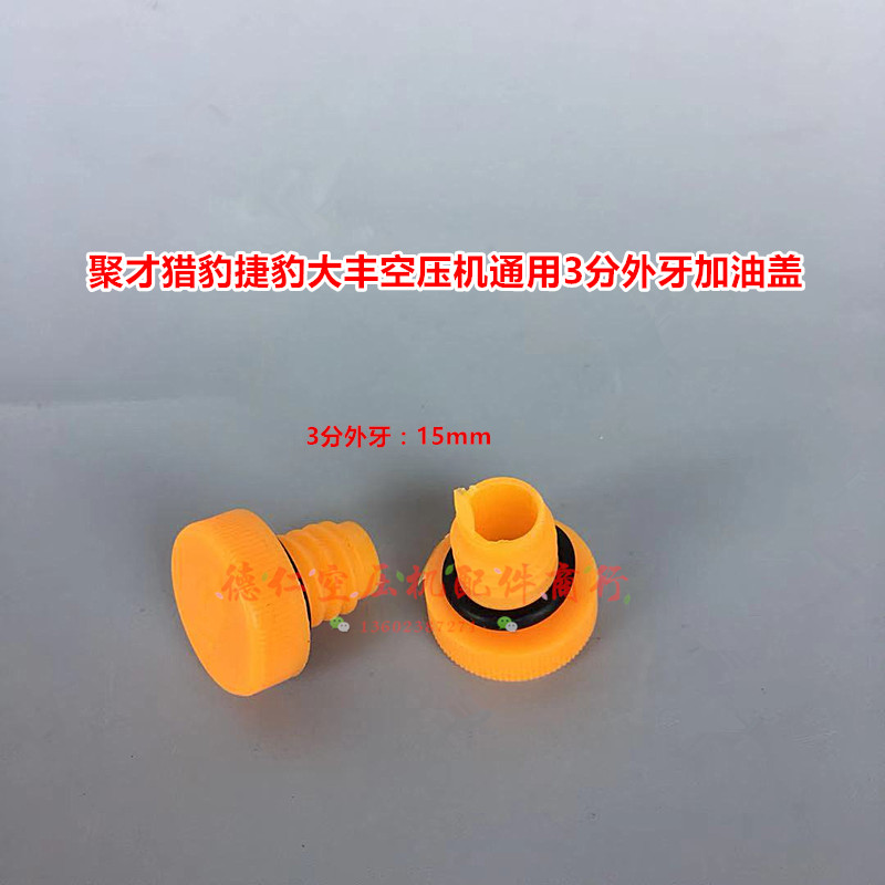 复盛聚才大丰猎豹活塞式空压机通用机头加油盖 气泵油盖无牙油塞 - 图2