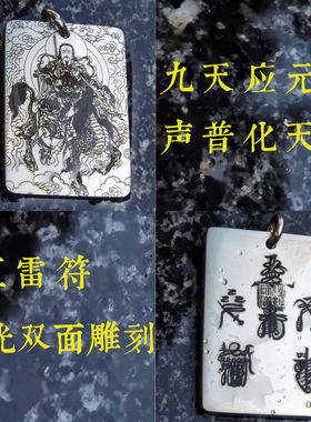 九天应元雷声普化天尊钛合金吊坠