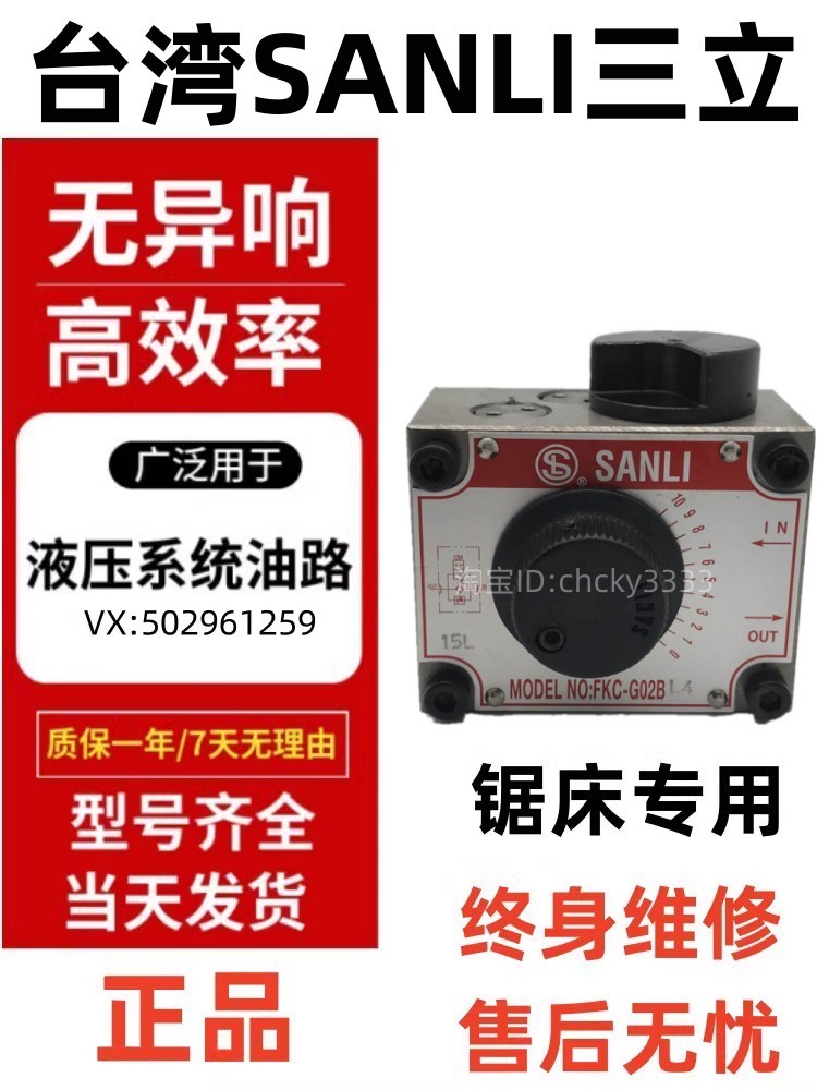 新品三立SANLI锯床调速阀FNC FKC - G02 G03 B A AL BL R 4液压节 - 图1