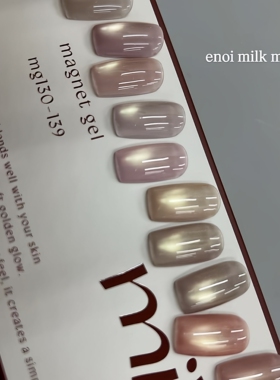 enoiMILK系列猫眼胶mg130-139