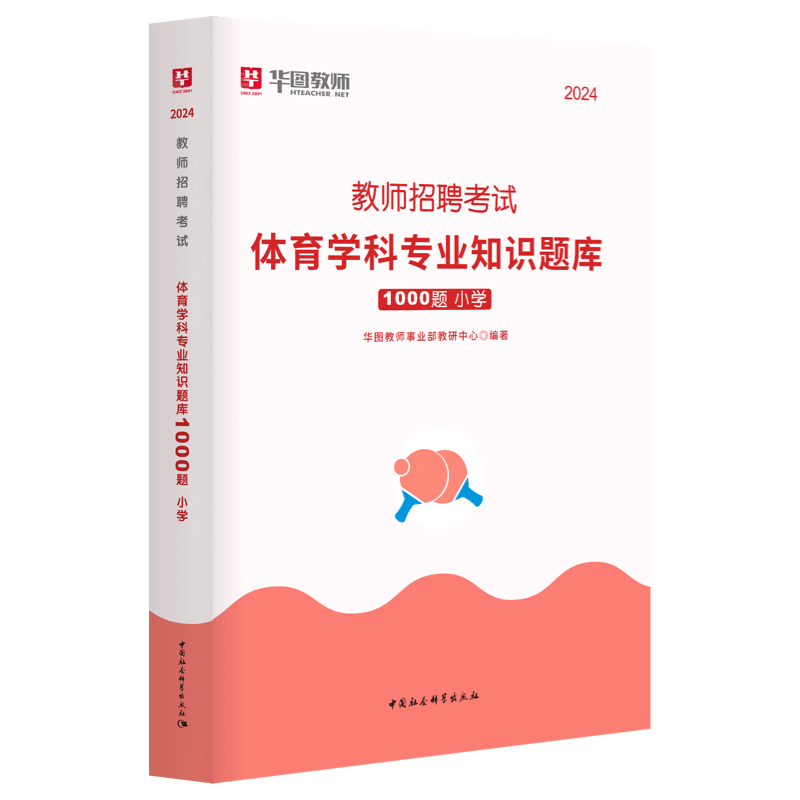 华图教师招聘考试用书2024年小学体育学科专业知识1000题库真题四川湖南广东山东江西山西浙江云南贵州福建教育综合知识题库 - 图1