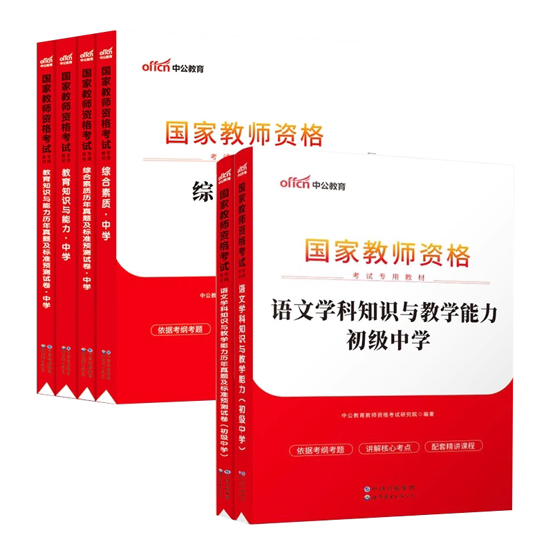 中公2023年教师资格证考试用书教材真题及模拟试卷综合素质教育能力中学初高中语文数学英语政治地理历史物理化学生物体育音乐学科-图1