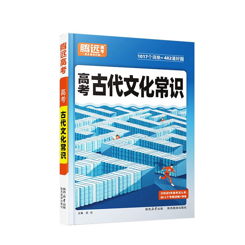 腾远高考2024版高考古代文化常识中国古代文化语文专项训练手册基础知识万唯解题达人语文高一高二高三学生专项训练复习资料-图3