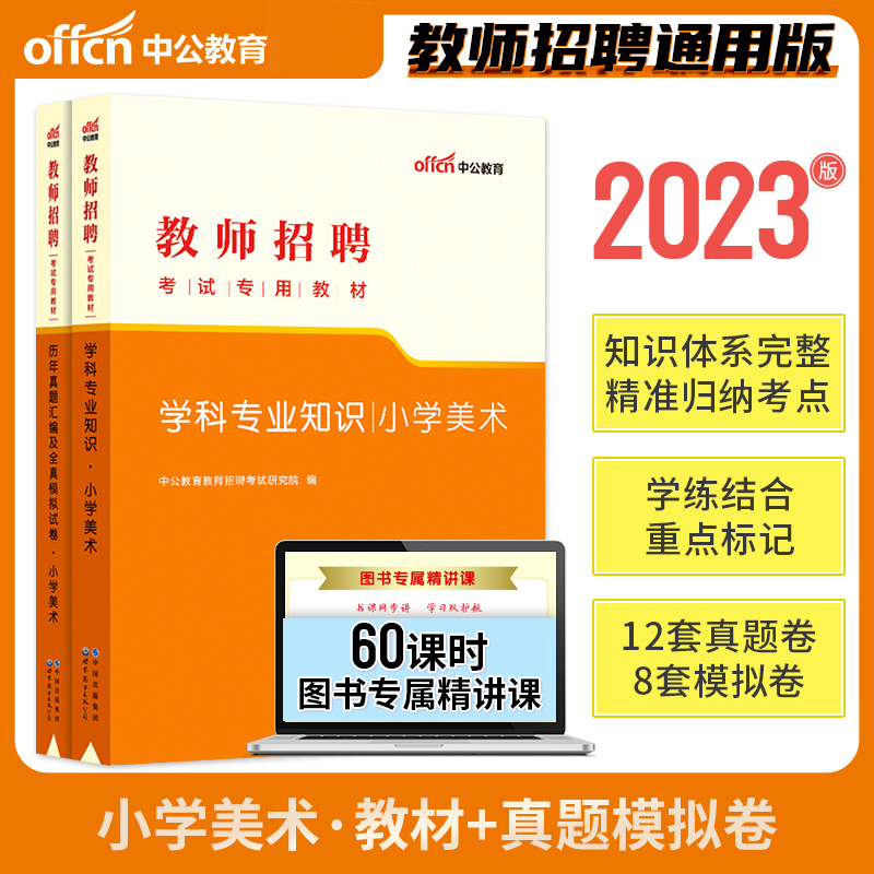 中公教育2023年教师招聘考试用书小学美术学科专业知识教材+历年真题汇编全真模拟试卷山东安徽浙江江苏山西福建贵州教师编特岗 - 图2