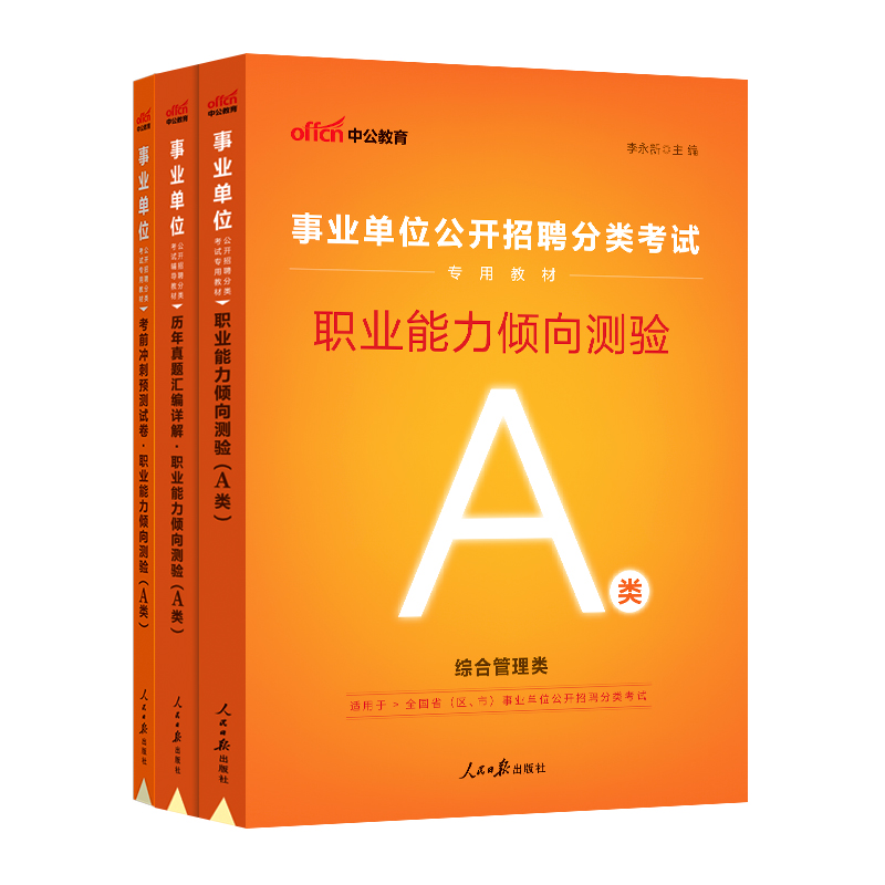 中公教育事业单位考试A类用书2023综合管理类 职业能力倾向测验教材+历年真题+考前冲刺广西陕西贵州安徽湖北内蒙青海福建甘肃 - 图3