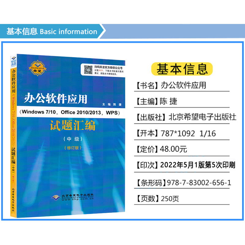 【CX-8625】福建省计算机职业技能鉴定指定教材修订版 办公软件应用Windows 7/10 Office2010/2013 WPS试题汇编中级操作员级福建 - 图2