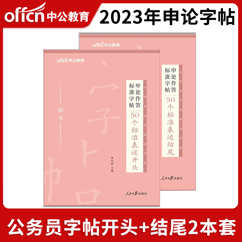 中公2023年公务员申论楷书字帖50个标准表述开头50个标准表述结尾书写字帖2023国家公务员联考申论字帖省考公务员字帖-图2