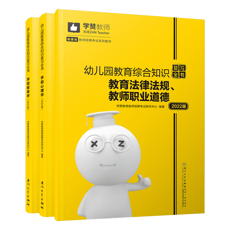 学赞教育2022福建省教师招聘考试用书幼儿园教育综合复习全书2022年福建教师招聘考试专用教材厦门大学出版社福建省幼儿考编用书 - 图3