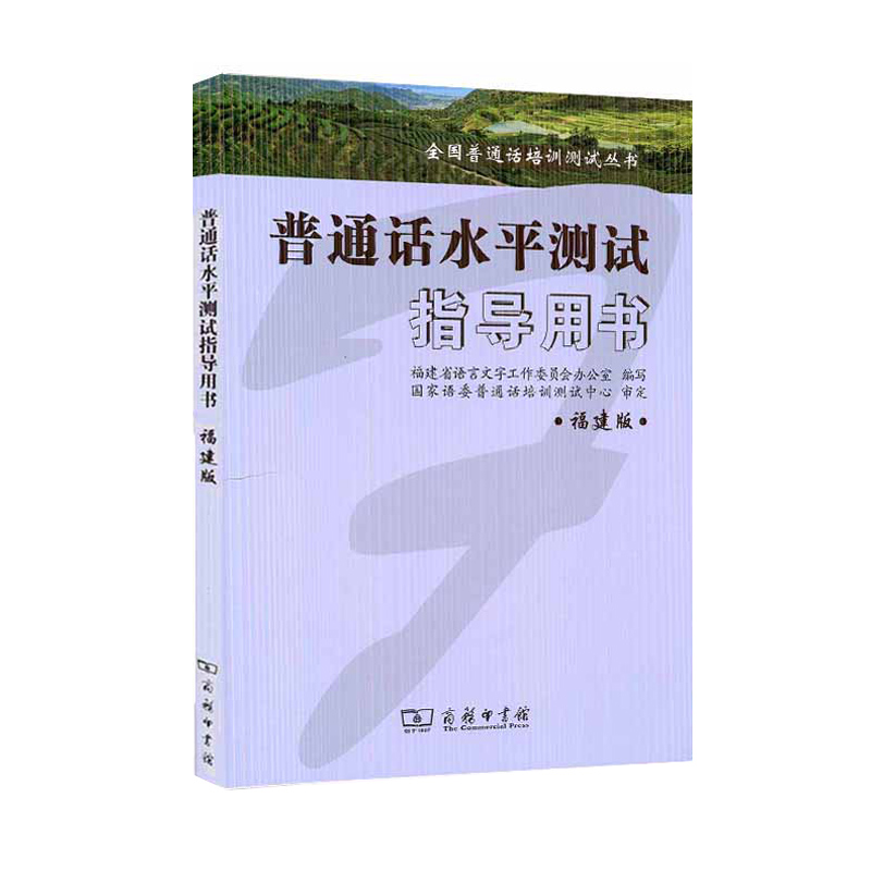 普通话考试用书教材 福建省普通话水平测试指导用书 商务印书馆 普通话考试书 附音频 教材资格考试普通话水平测试指导考试用书 - 图3