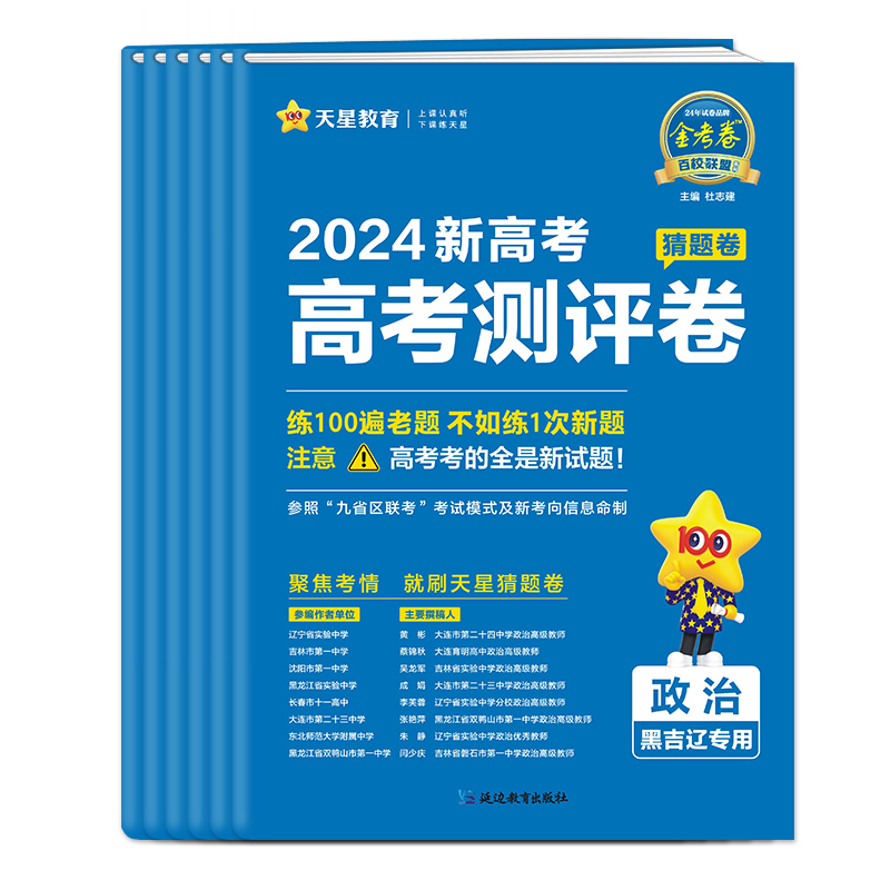 黑吉辽专版】天星2024金考卷百校联盟猜题卷黑龙江省吉林省辽宁省新高考全国新教材测评卷物理化学生物政治历史地理数学英语语文-图3