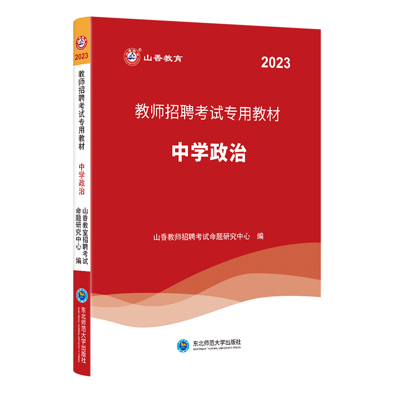 山香2023年教师招聘考试用书教材历年真题及押题试卷题库中学政治初中高中教师编制用书福建湖北广东江苏浙江安徽山东省等全国通用 - 图1