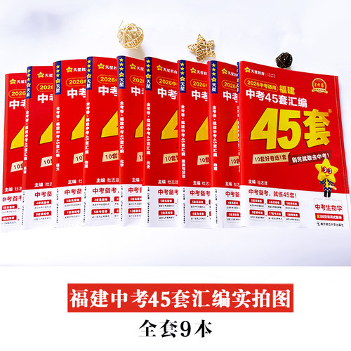 天星教育2026年福建中考45套汇编金考卷英语数学语文物理化学历史政治地理生物福建省中考历年真题模拟试卷专项训练福州复习资料 - 图0