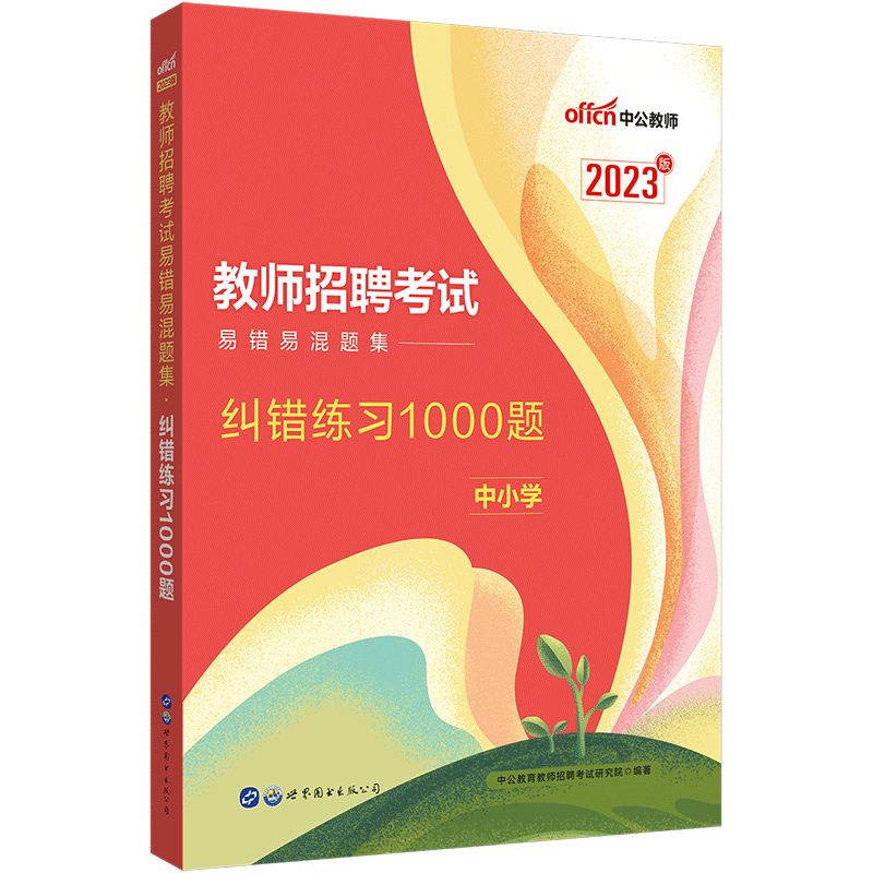 中公2023年教师招聘考试用书易错易混题集纠错练习1000题小学中学教师考编制招教通用河北广西山东河南四川安徽福建江苏云南 - 图3