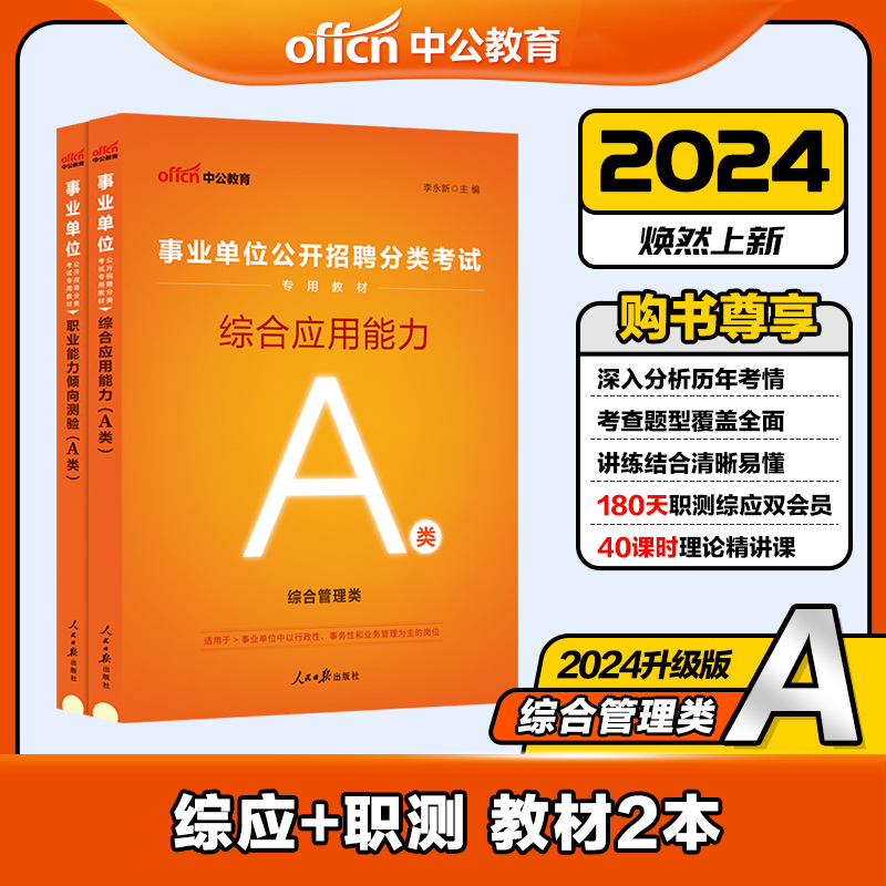 中公教育事业单位考试A类用书2024综合管理类 综合应用职业能力倾向测验教材2本套福建广西宁夏贵州湖北陕西安徽云南甘肃上海河南 - 图3