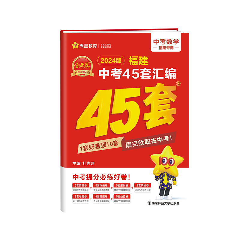 天星教育2024福建中考数学45套汇编金考卷特快专递中考数学真题试卷中考数学专项训练质检卷初三数学中考数学总复习资料-图3