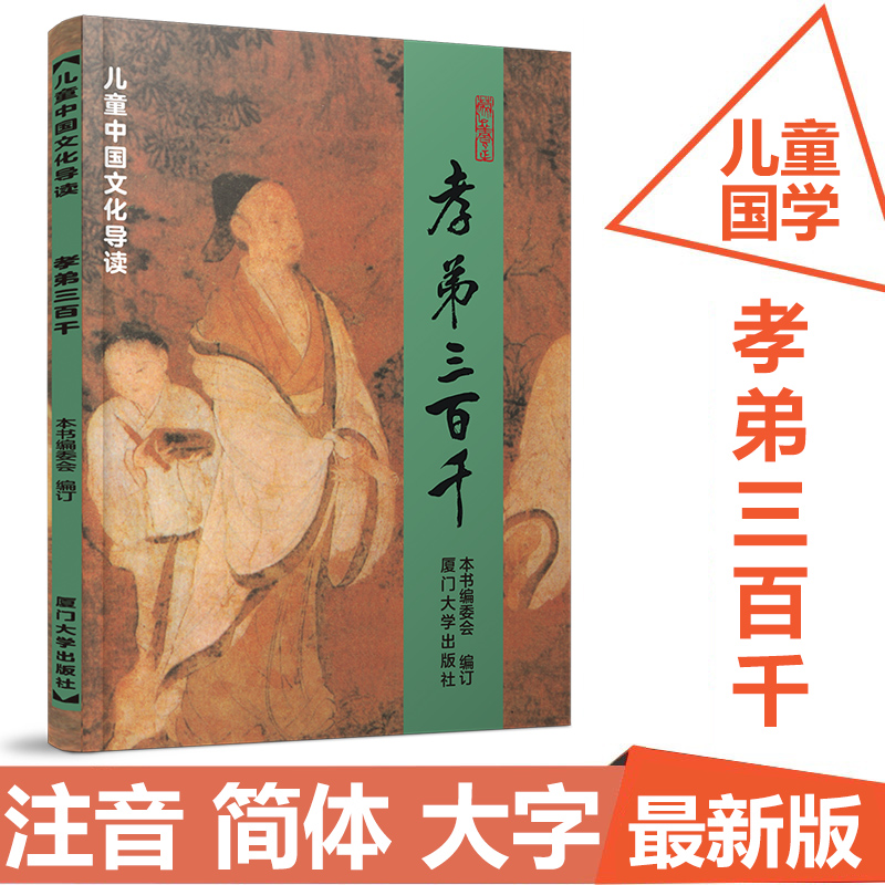 【绍南文化读经教材】孝弟三百千 儿童中国文化导读  简体大字注音版 孝经弟子规三字经百家姓千字文组成 儿童读经教材 - 图1