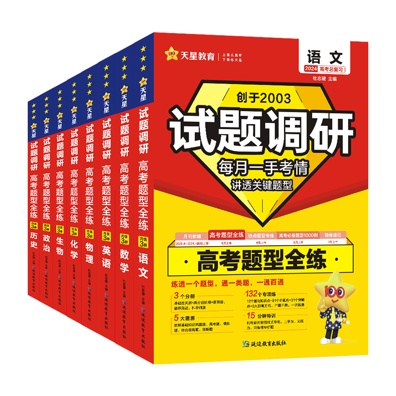 天星教育2024高考题型全练语文试题调研高考题库高考总复习资料全国卷新高考版高考基础过关一轮复习资料试题调研2024高考模拟题-图3