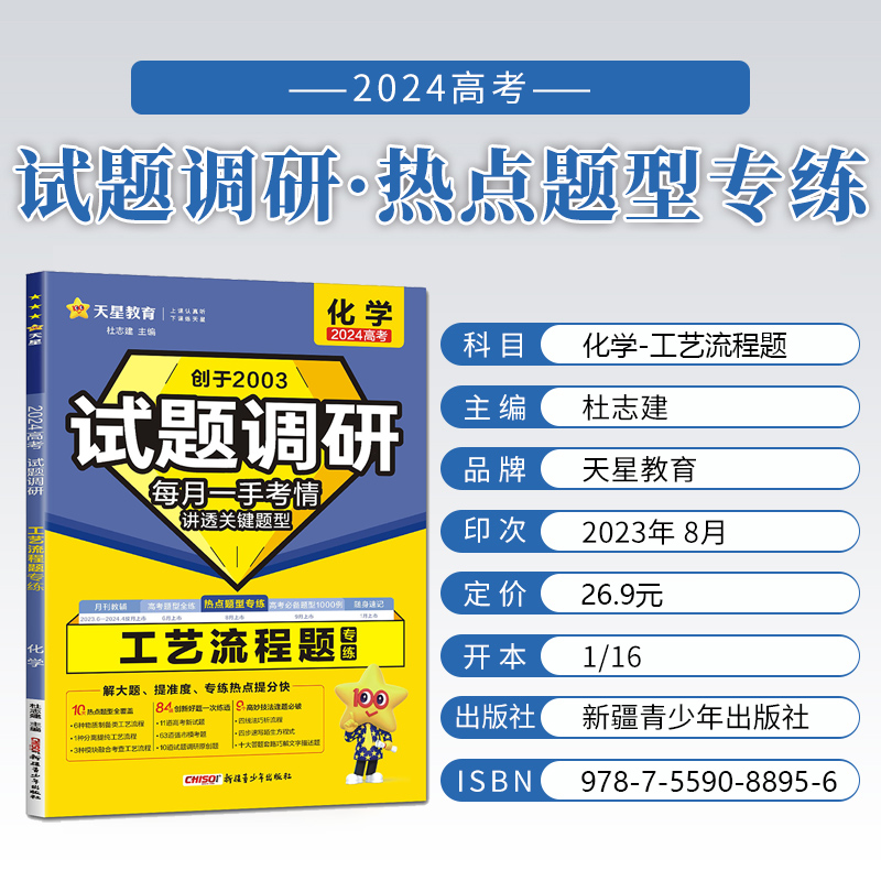 天星教育2024新版试题调研热点题型专练高考化学工艺流程选择题专练实验综合题专练高中化学专项训练试题新高考全国卷通用总复习 - 图2