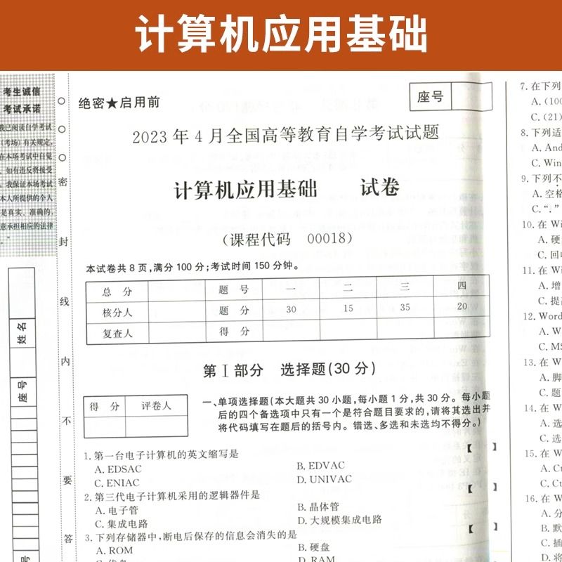 【附2023年4月真题】自考通高等教育自学考试配套试卷00018计算机应用基础全真模拟试卷公共课专业自考历年真题试卷赠考前考点串讲-图1