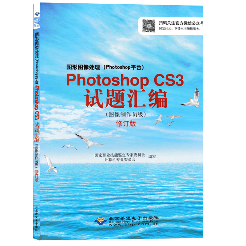 CX-5932 图形图像处理Photoshop CS3 试题汇编 图像制作员级 修订版 高新技术 ps书 Photoshop CS3考试用书教辅教材 - 图1