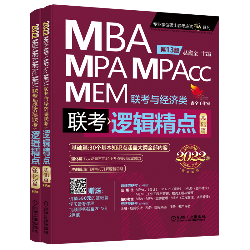 2022MBA MPA MPAcc管理类与经济类联考教材逻辑精点MPA MPAcc199管理类联考396经济类会计专硕考研可搭陈剑数学高分指南 - 图2