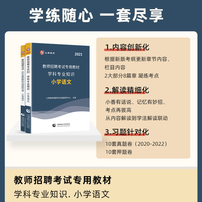 山香2023年教师招聘考试用书教材历年真题及押题试卷题库小学语文教师编制用书福建湖北河南广东江苏河南浙江安徽山东省等全国 - 图0