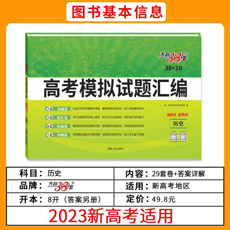 天利38套2023版新教材高考模拟试题汇编38+10历史模拟试题汇编高中复习资料测试卷总复习基础五三期末测评提分冲刺能力必刷真题卷 - 图0