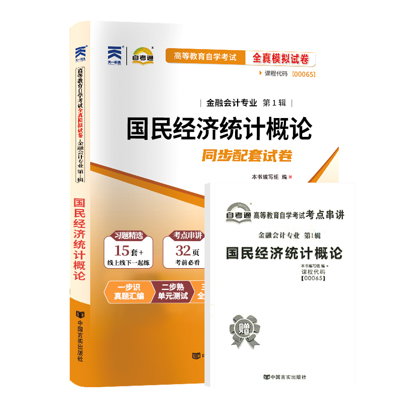 【附2023年4月真题】自考通高等教育自学考试配套试卷00065国民经济统计概论全真模拟试卷金融会计专业历年真题试卷赠考前考点串讲 - 图3