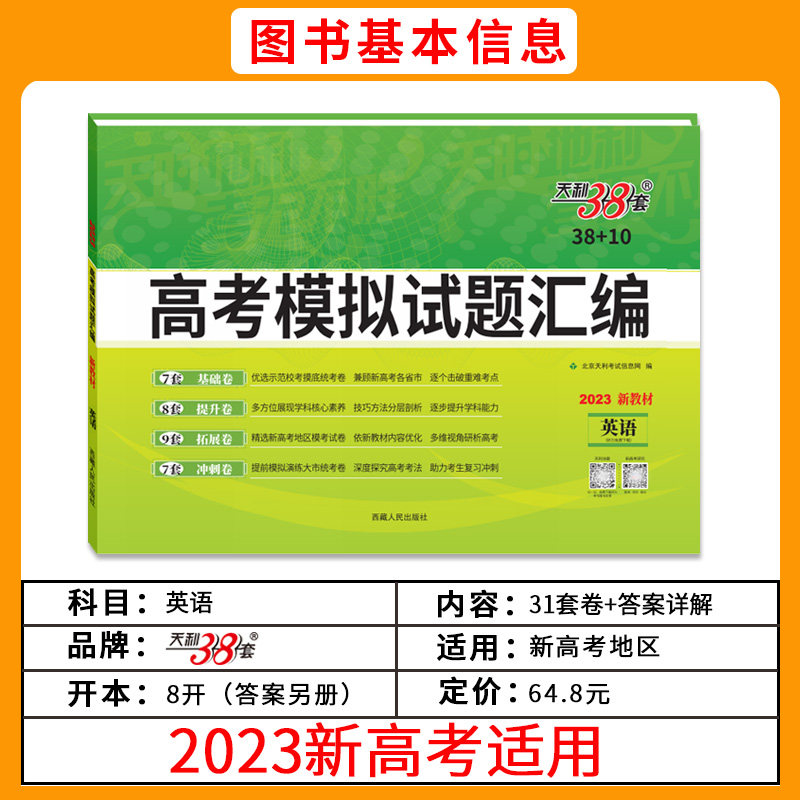 天利38套2023版新教材高考模拟试题汇编38+10英语模拟试题汇编高中复习资料测试卷总复习基础五三期末测评提分冲刺能力必刷真题卷 - 图0