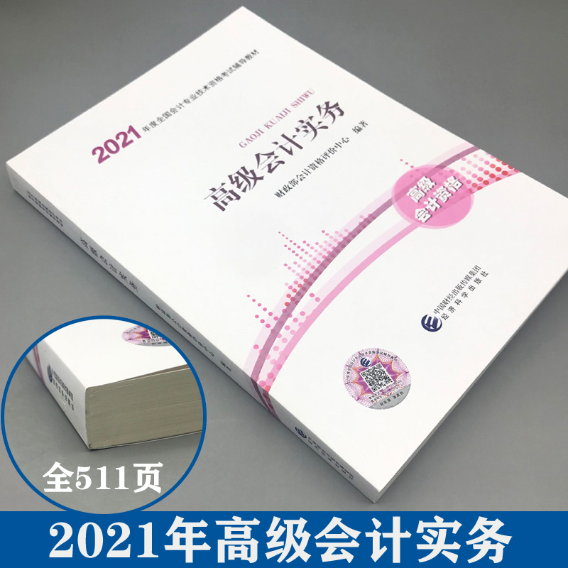 官方指定教材2021高级会计师教材 高级会计职称高级会计实务 财政部会计资格评价中心经济科学出版社2021年高级会计师考试用书教材 - 图0