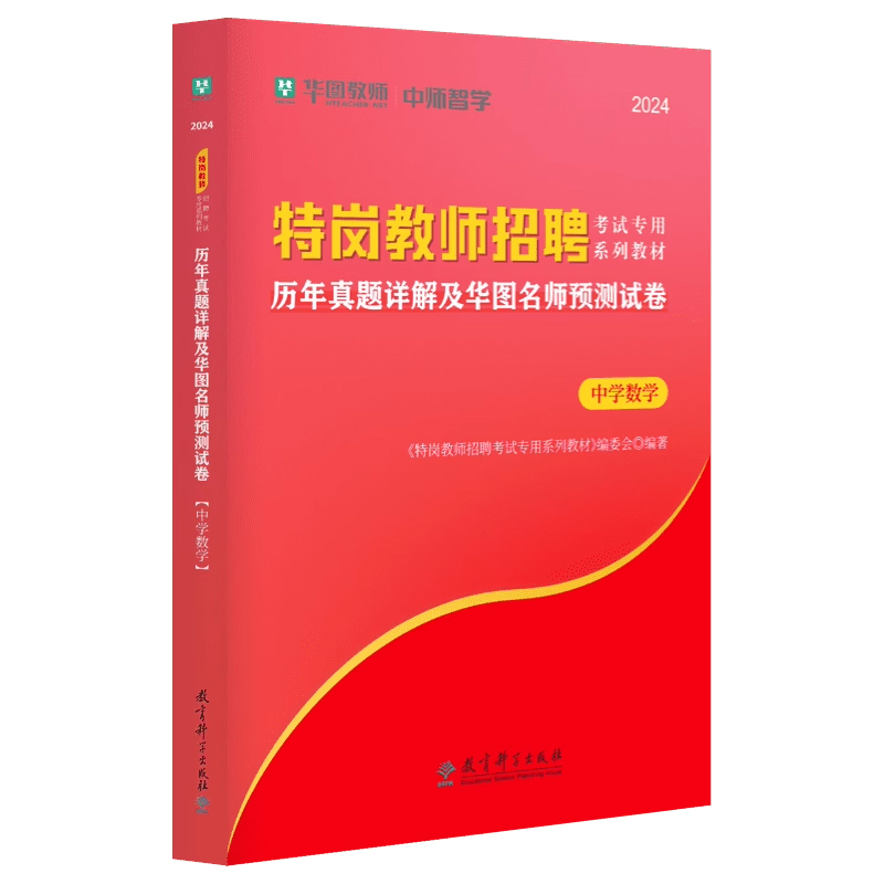 华图特岗教师招聘考试2024年特岗教师中学数学教材历年真题预测试卷河北陕西山西甘肃河南云南新疆四川吉林贵州内蒙古宁夏广西安徽 - 图2