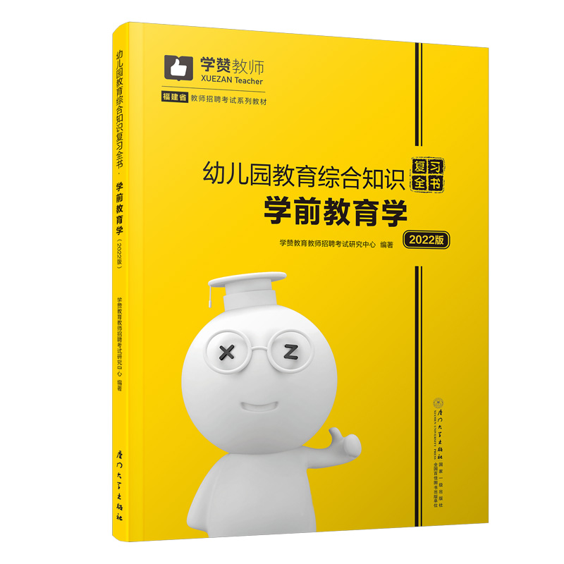 学赞教育2022福建省教师招聘考试用书幼儿园教育综合复习全书2022年福建教师招聘考试专用教材厦门大学出版社福建省幼儿考编用书 - 图2