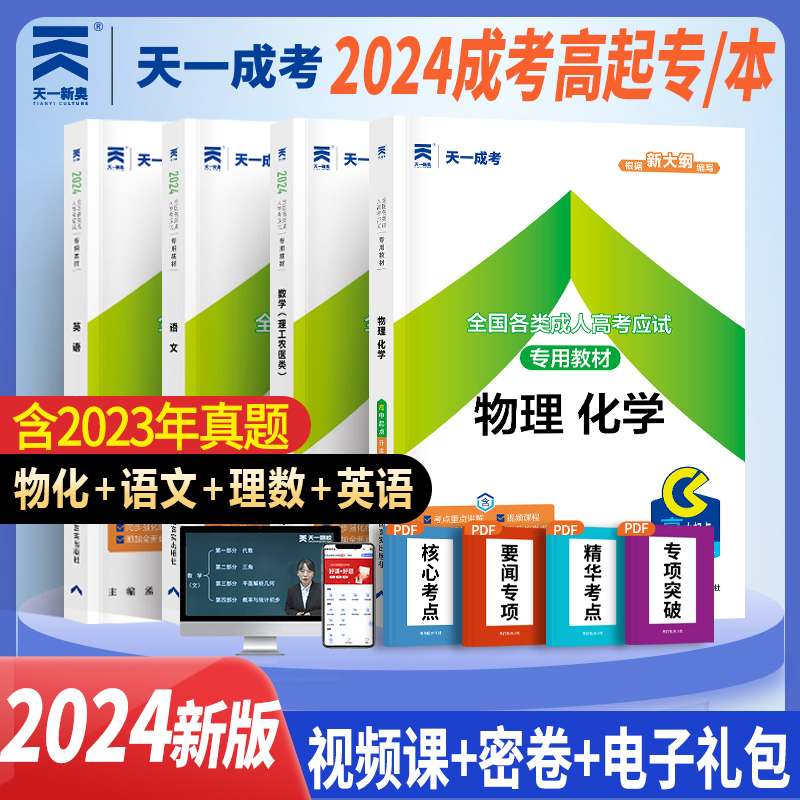 天一成人高考高升专2024年成人高考教材模拟押题试卷语文+英语+数学文史+物理化学财经类教材高升本文科考试习题集题库卷-图3