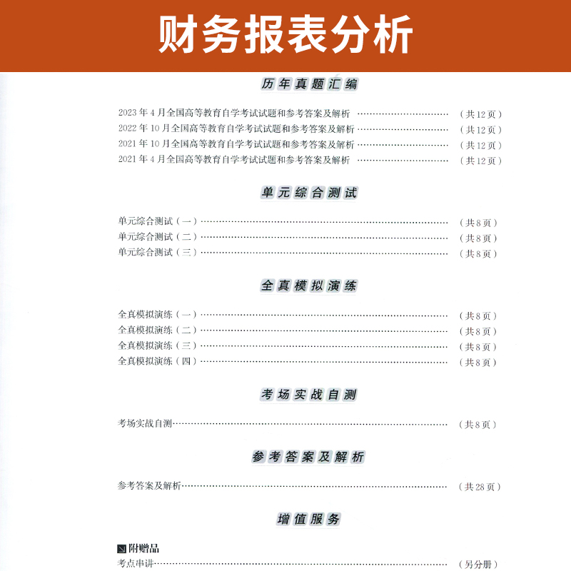 自学考试00161财务报表分析教材自考通考纲解读全真模拟试卷自考教材00161自考教材2008年版袁淳 吕兆德 主编2023年高等教育 - 图1