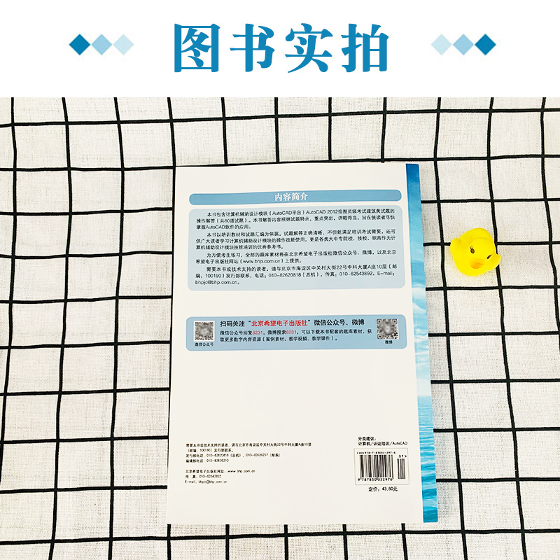 CX-8231 AutoCAD 2012试题解答建筑专业 绘图员级 计算机信息高新技术考试 计算机辅助设计(AutoCAD平台)  教材解答