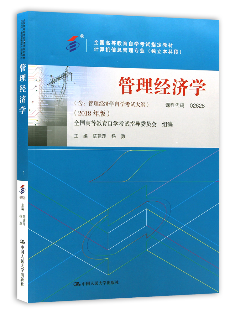 自考教材2628 02628管理经济学2018年版中国人民大学出版社自学考试指定书籍附考试大纲-图0