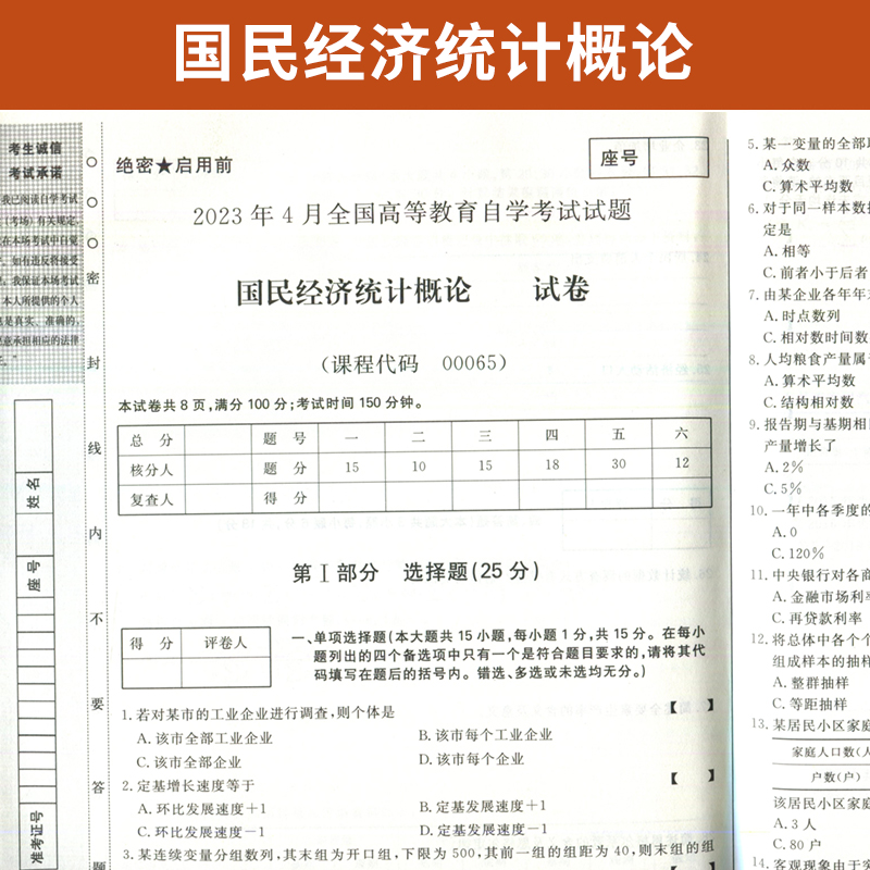 【附2023年4月真题】自考通高等教育自学考试配套试卷00065国民经济统计概论全真模拟试卷金融会计专业历年真题试卷赠考前考点串讲 - 图1