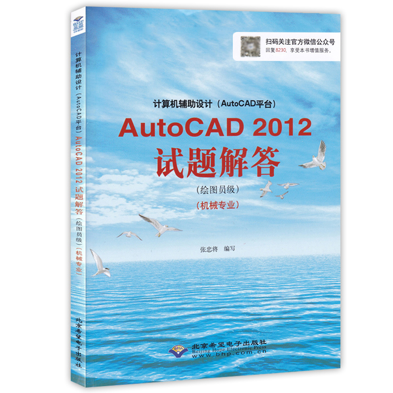 CX-8230 AutoCAD 2012试题解答机械专业 绘图员级 计算机信息高新技术考试 计算机辅助设计(AutoCAD平台) autocad2012教材解答 - 图0