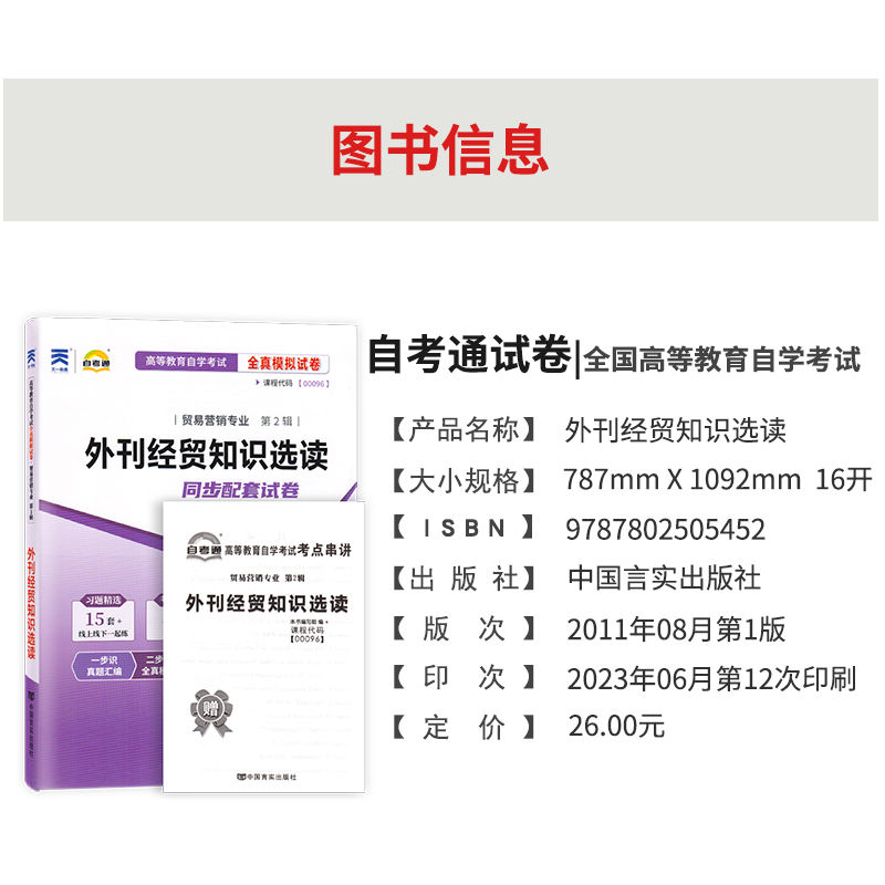 【附2023年4月真题】自考通试卷高等教育自学考试配套试卷00096外刊经贸知识选读全真模拟试卷贸易营销专业历年真题试卷赠考前考点 - 图0