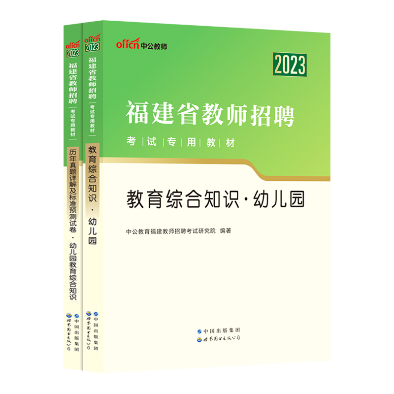 【配模块系统】中公2023年福建省教师招聘考试用书2本套教材教育综合知识幼儿园＋历年真题预测试卷 2022福建教师招聘考编幼儿题库 - 图3