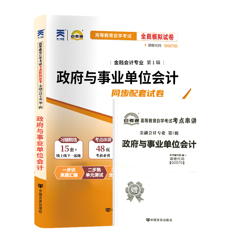 【附2023年4月真题】自考通高等教育自学考试配套试卷00070政府与事业单位会计全真模拟试卷金融会计专业历年真题试卷赠考前考点 - 图3