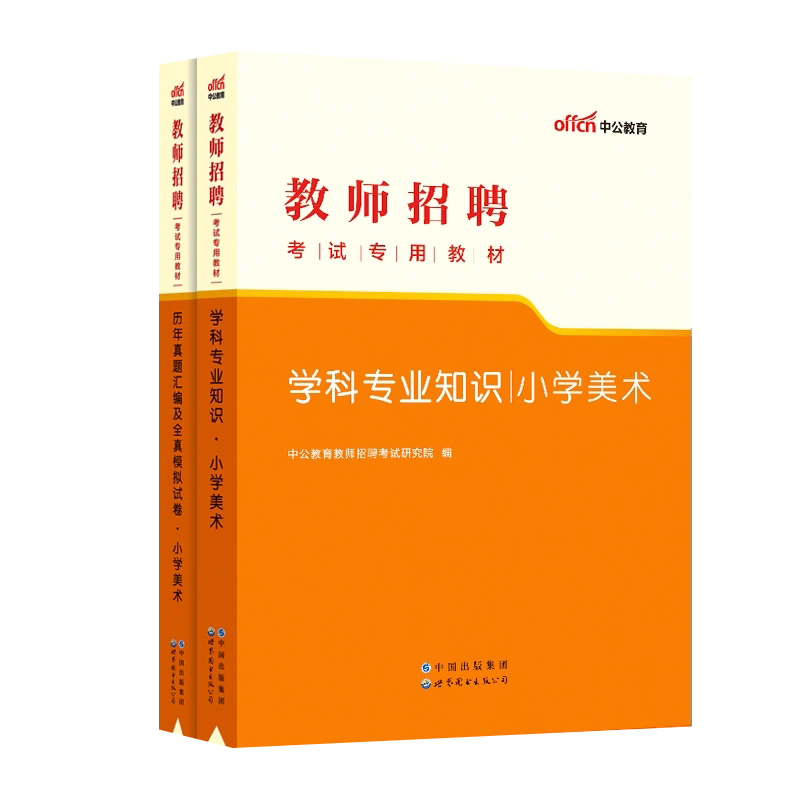 中公教育2023年教师招聘考试用书小学美术学科专业知识教材+历年真题汇编全真模拟试卷山东安徽浙江江苏山西福建贵州教师编特岗 - 图3