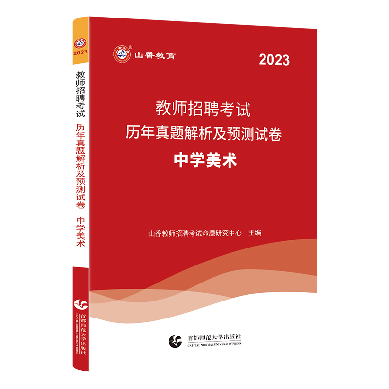 山香2023年教师招聘考试用书教材历年真题及押题试卷题库中学美术初中高中教师编制用书福建湖北广东江苏浙江安徽山东省等全国 - 图2