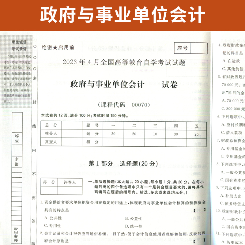 【附2023年4月真题】自考通高等教育自学考试配套试卷00070政府与事业单位会计全真模拟试卷金融会计专业历年真题试卷赠考前考点 - 图1