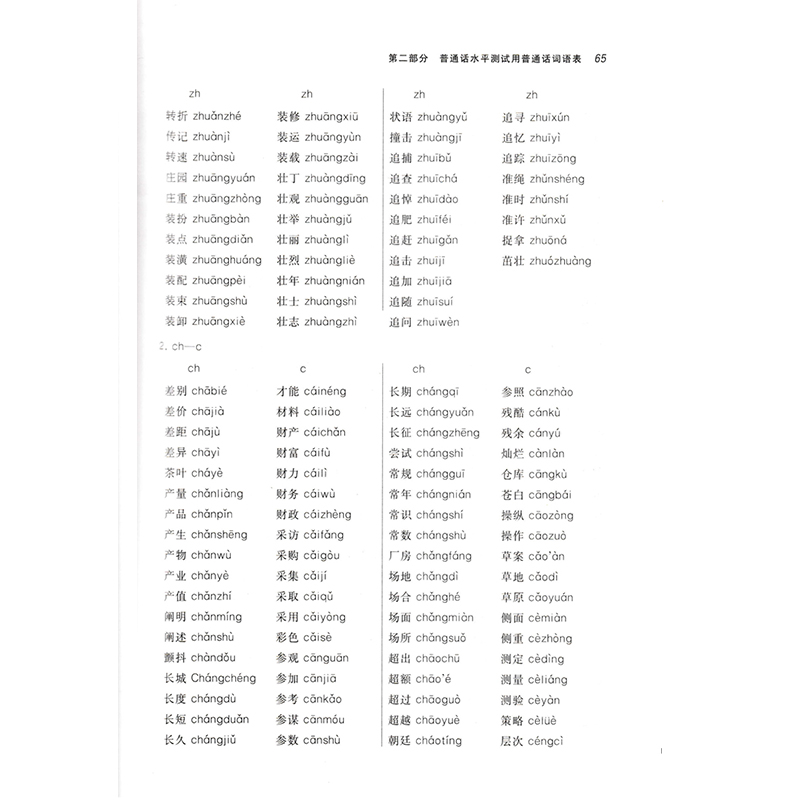 普通话考试用书教材 福建省普通话水平测试指导用书 商务印书馆 普通话考试书 附音频 教材资格考试普通话水平测试指导考试用书 - 图1