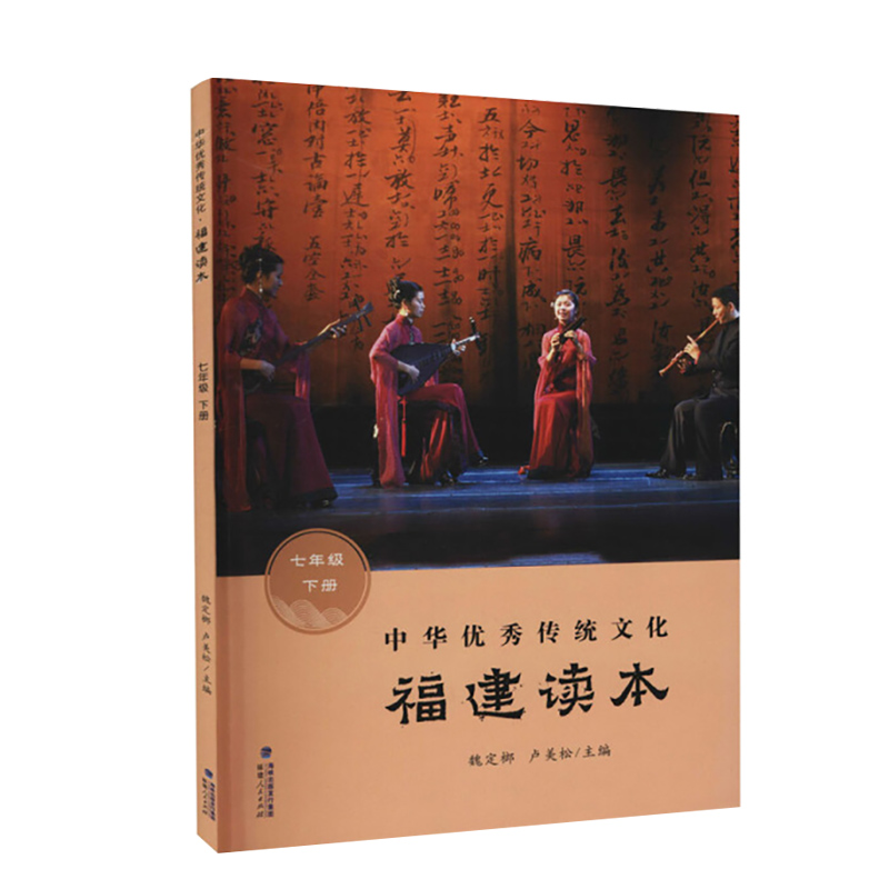 【中华优秀传统文化福建读本七年级下册】2024年福建省寒假读一本好书7-8学生初一初二年级寒假课外阅读福建人民出版社-图3