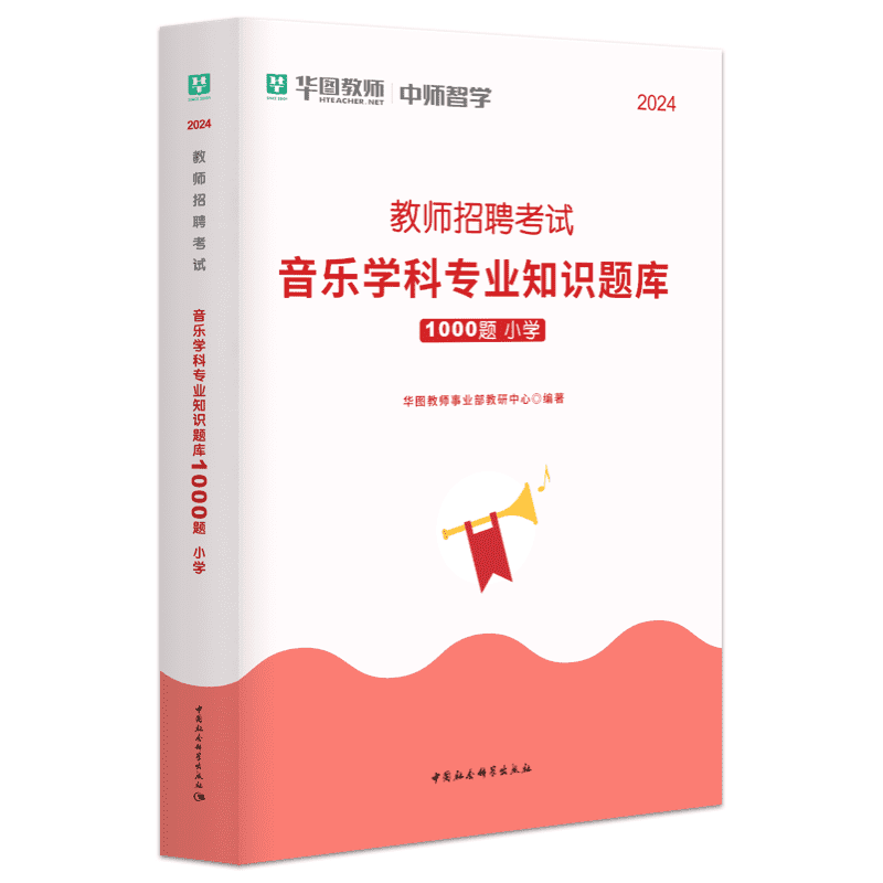 华图教师招聘考试用书2024年小学音乐学科专业知识1000题库真题四川湖南广东山东江西山西浙江云南贵州福建教育综合知识题库 - 图3