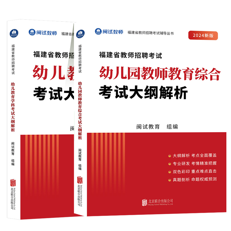 【闽试教育】福建教师招聘考试用书2024幼儿教育学科+幼儿园教师教育综合+考试大纲解析福建幼儿教师招聘考编考试教师真题卷红宝书-图3