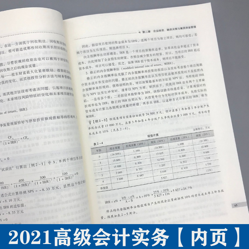 官方指定教材2021高级会计师教材 高级会计职称高级会计实务 财政部会计资格评价中心经济科学出版社2021年高级会计师考试用书教材 - 图2