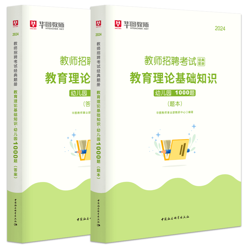 华图教师招聘考试用书2024年幼儿园教师招聘考试经典题册教育理论基础知识1000题高分题库特岗教师内蒙古四川湖南广东山东云南贵州 - 图0